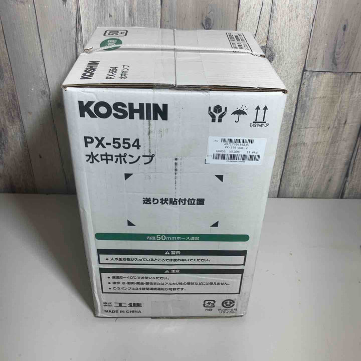 ◇工進 汚水用 水中ポンプ ポンスター PX-554 [50Hz]【戸田店】