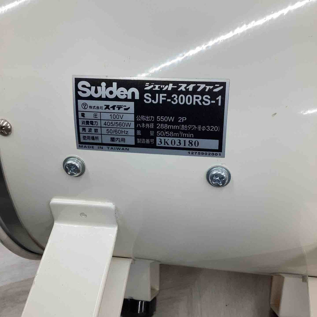 ◇スイデン(Suiden) ジェットスイファン SJF-300RS-1【川崎店】