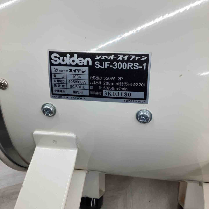 ◇スイデン(Suiden) ジェットスイファン SJF-300RS-1【川崎店】