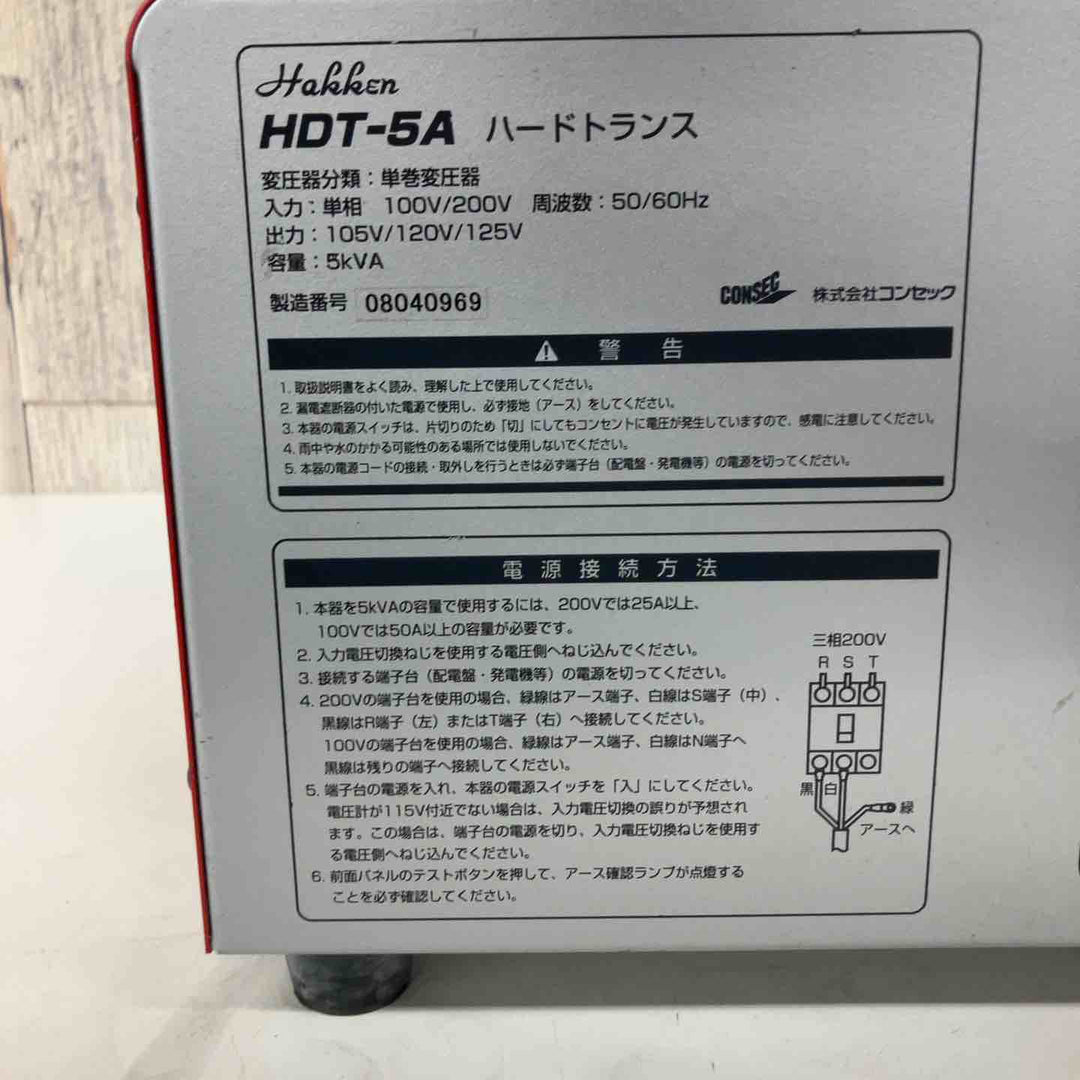 【中古品】◇コンセック(Hakken) ハッケン昇降圧器 ハードトランスHDT-5A④【戸田店】