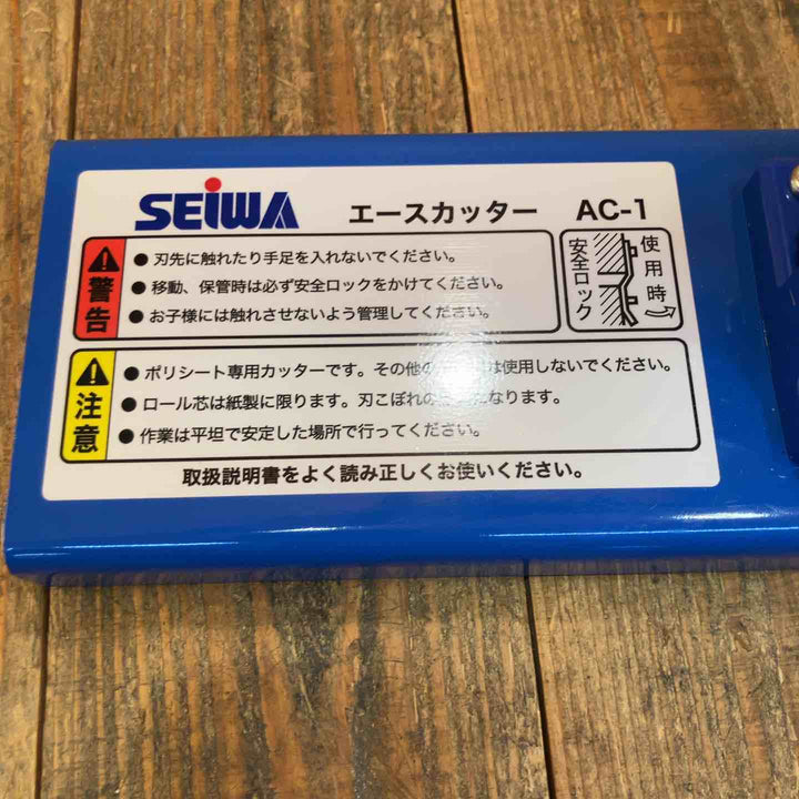 ◇精和産業(seiwa)  ポリシートカッター AC-1 エースカッター【所沢店】