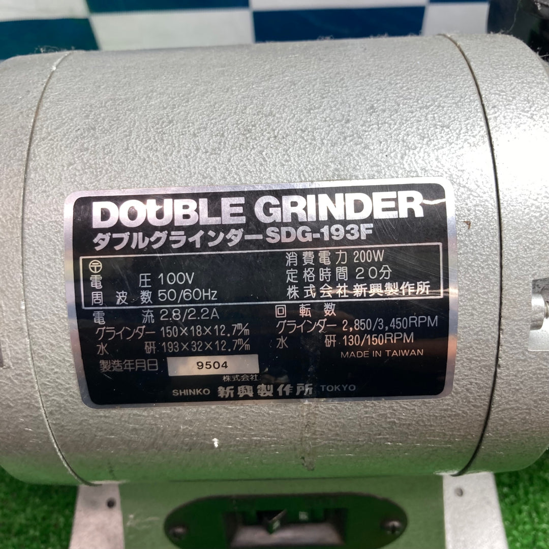 〇新興製作所 刃研ぎ研磨・ダブルグラインダー  SDG-193F 【草加店】