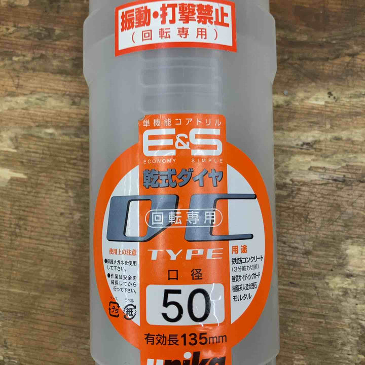 【未使用品】ユニカ/unika ESコアドリル 乾式ダイヤ φ50mm SDSシャンク【柏店】