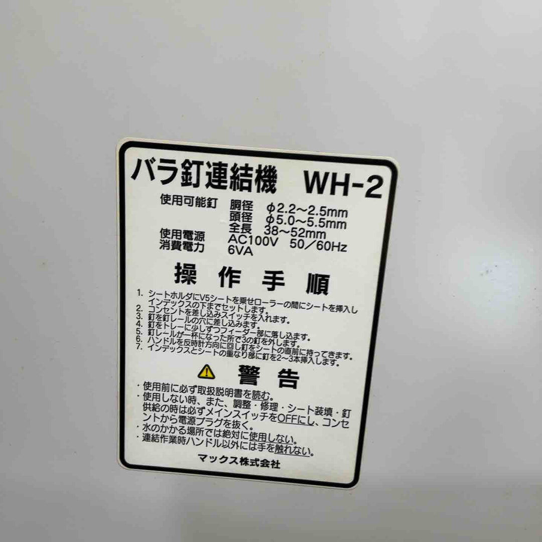 【美品】 マックス(MAX) バラ釘連結機  WH-2 【藤沢店】