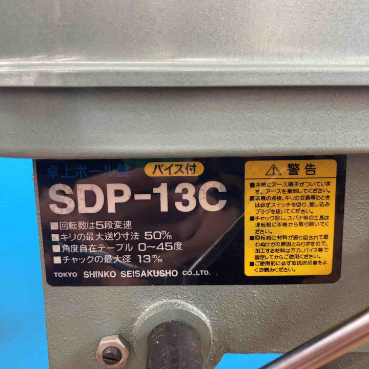 【店頭受取り限定】◇新興製作所(SINKO) 卓上ボール盤 SDP-13C【岩槻店】