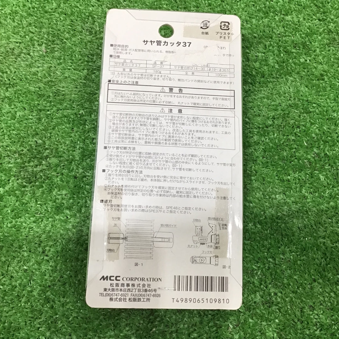 【未使用】MCC サヤ管カッタ 37 SP37【草加店】