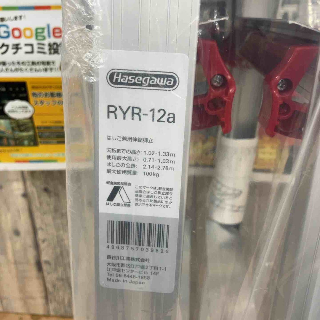 【未使用(店頭展示品)】ハセガワ(Hasegawa) はしご兼用伸縮脚立 RYRB-12【東大和店】
