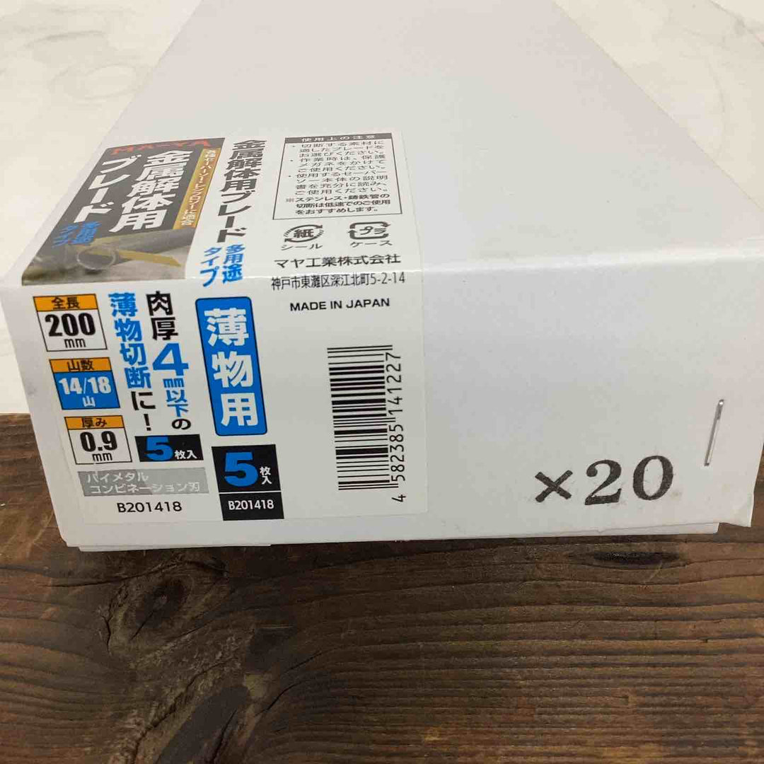 ◇マヤ工業 【マヤ工業】B201418 バイメタルセーバーソー 替刃 コンビネーション刃 1ケース5枚入×20ケース(計200枚) 入り全長200mm 厚み0.9mm 山数14/18 B201418【狭山】