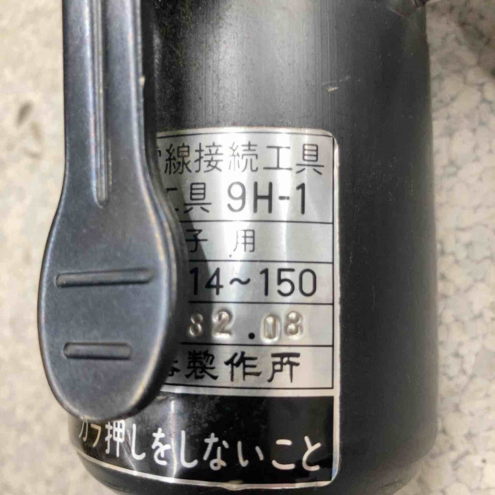 【中古品】◇泉精器 IZUMI  手動油圧式圧着工具 9H-1【八潮店】