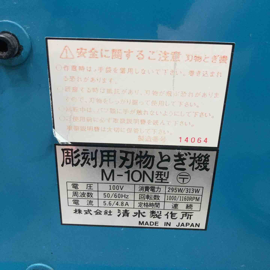 ◇清水製作所 彫刻用刃物とぎ機 M-10N【川崎店】