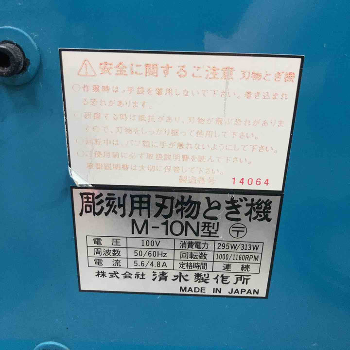 ◇清水製作所 彫刻用刃物とぎ機 M-10N【川崎店】