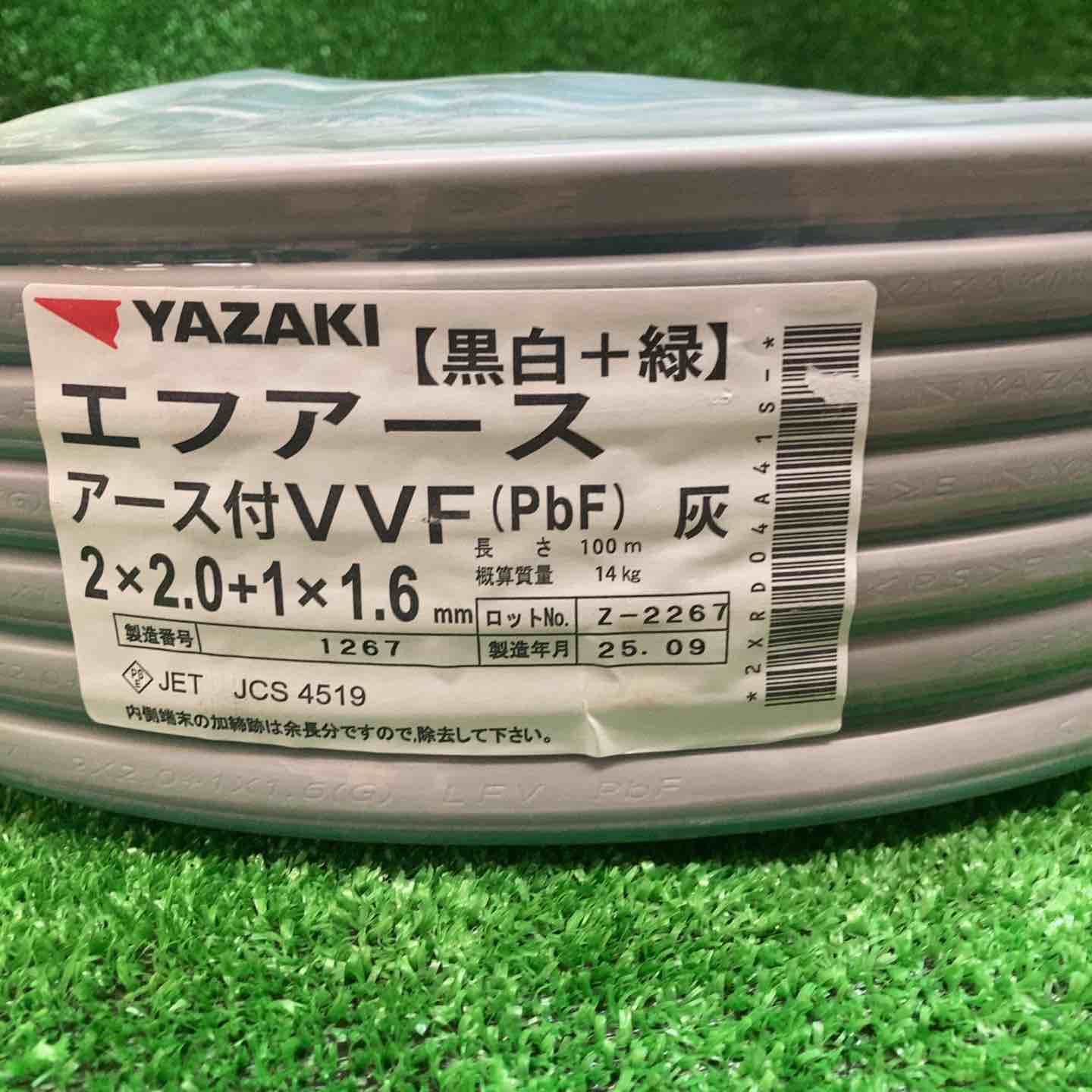 矢崎 エフアース（アース付VVF）2*2.0+1*1.6 2芯*2.0mm+1芯*1.6