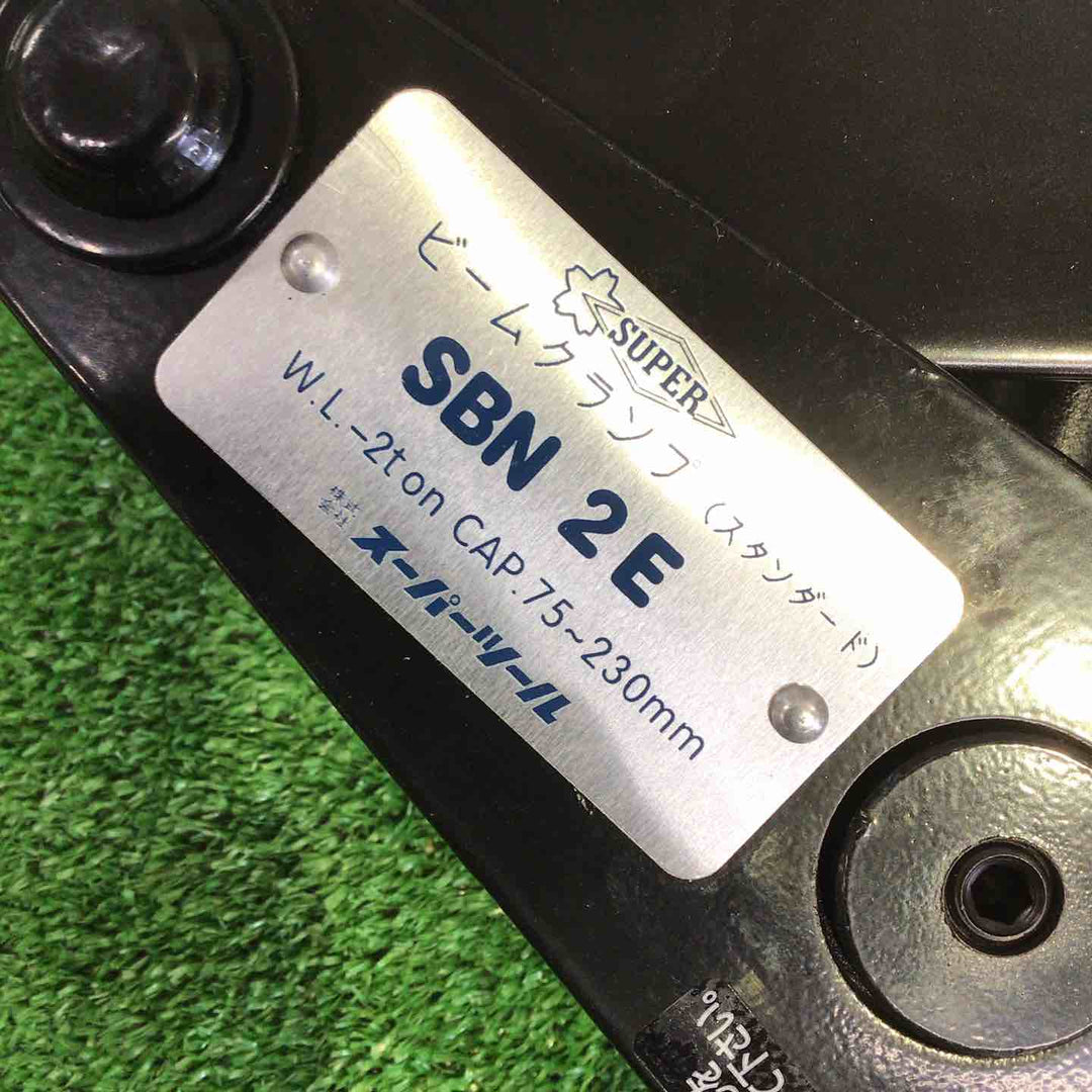 スーパーツール ビームクランプ SBN2E 3個セット【町田店】