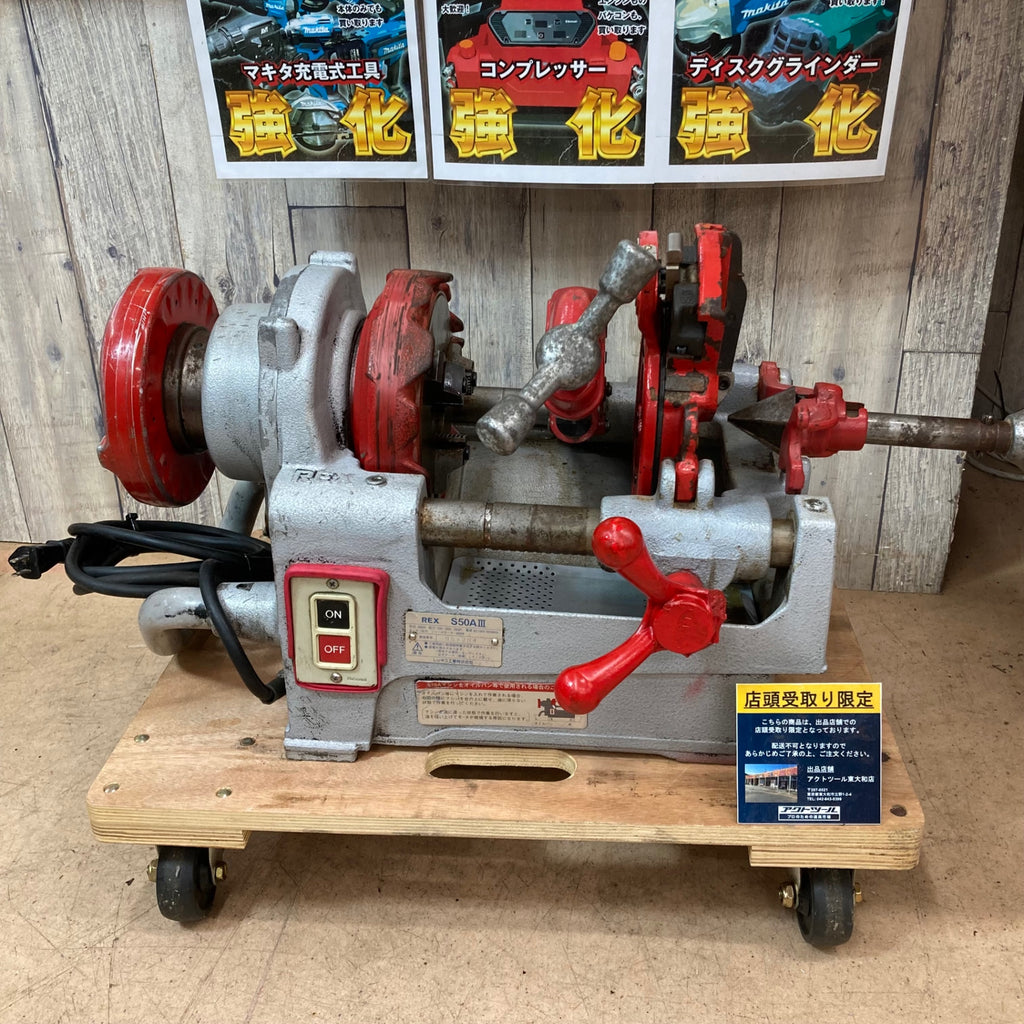 中古品/店頭受取り限定】◇レッキス(REX) ねじ切り機 パイプマシン
