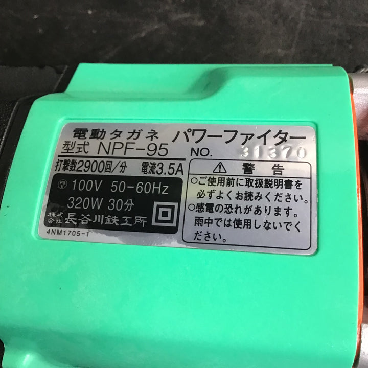 〇長谷川鉄工所 パワーファイター 電動タガネ NPF-95【草加店】