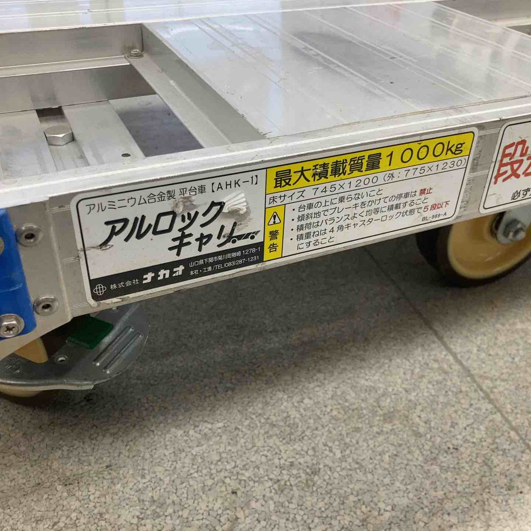 【中古品／店頭受取り限定】◇ナカオ アルロックキャリー AHK-1 アルミニウム合金製 平台車【八潮店】