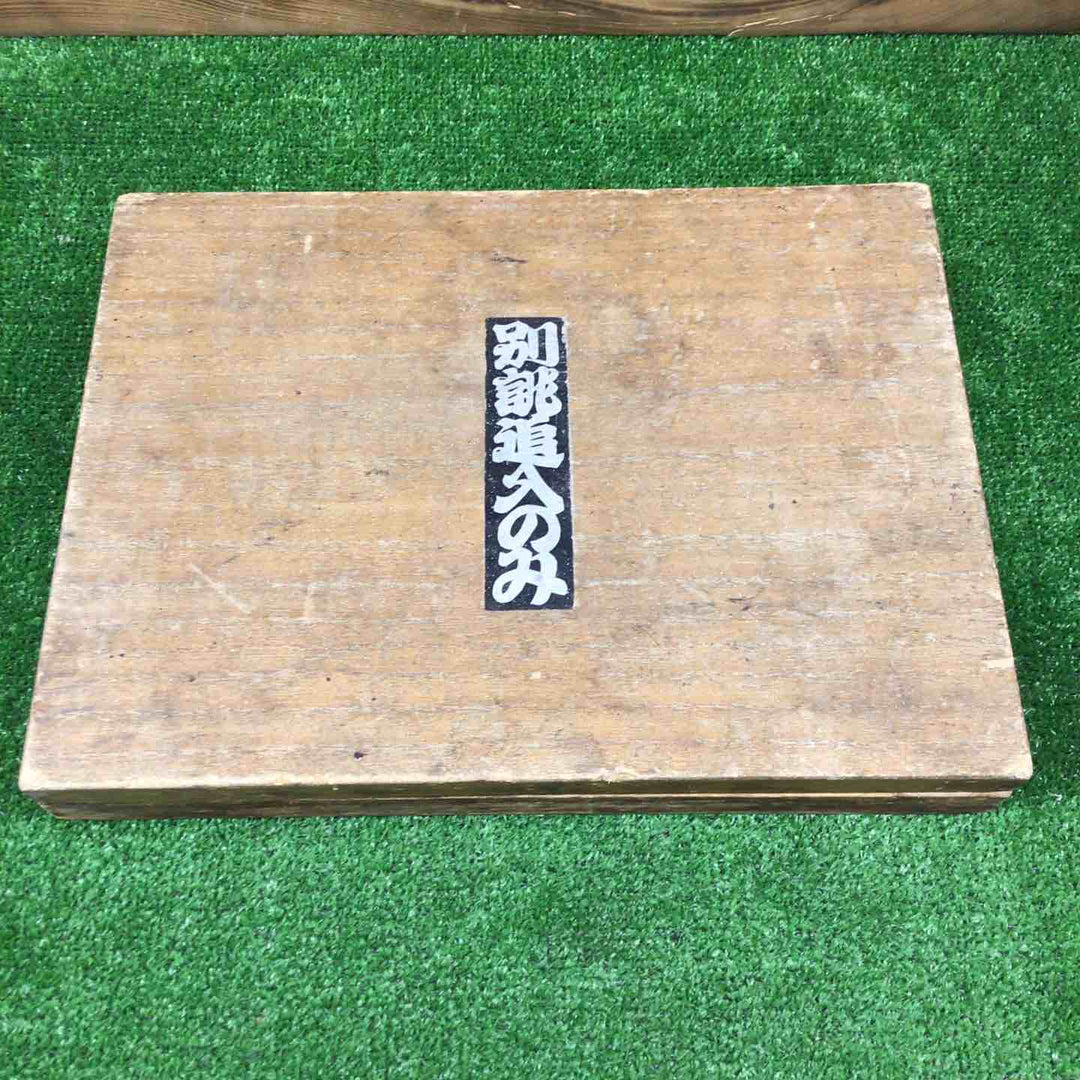 【中古品】 鑿 のみ 10本組 【鴻巣店】
