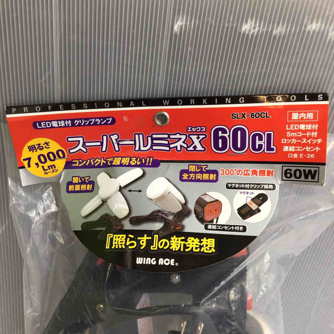 ◇60W LED電球付屋内用クリップランプ スーパールミネX60CL SLX-60CL【草加店】