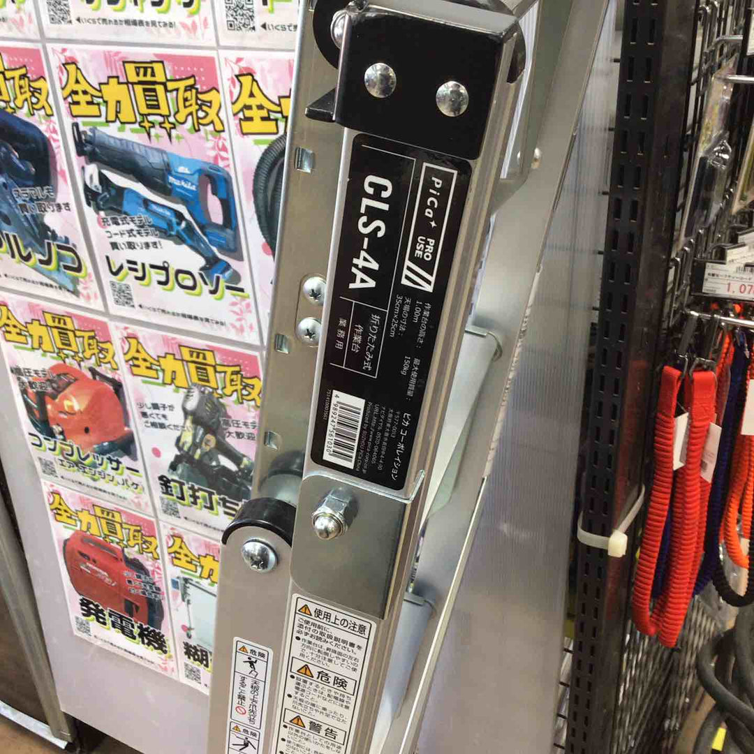 Pica ピカ 折りたたみ式作業台 CLS-4A【草加店】