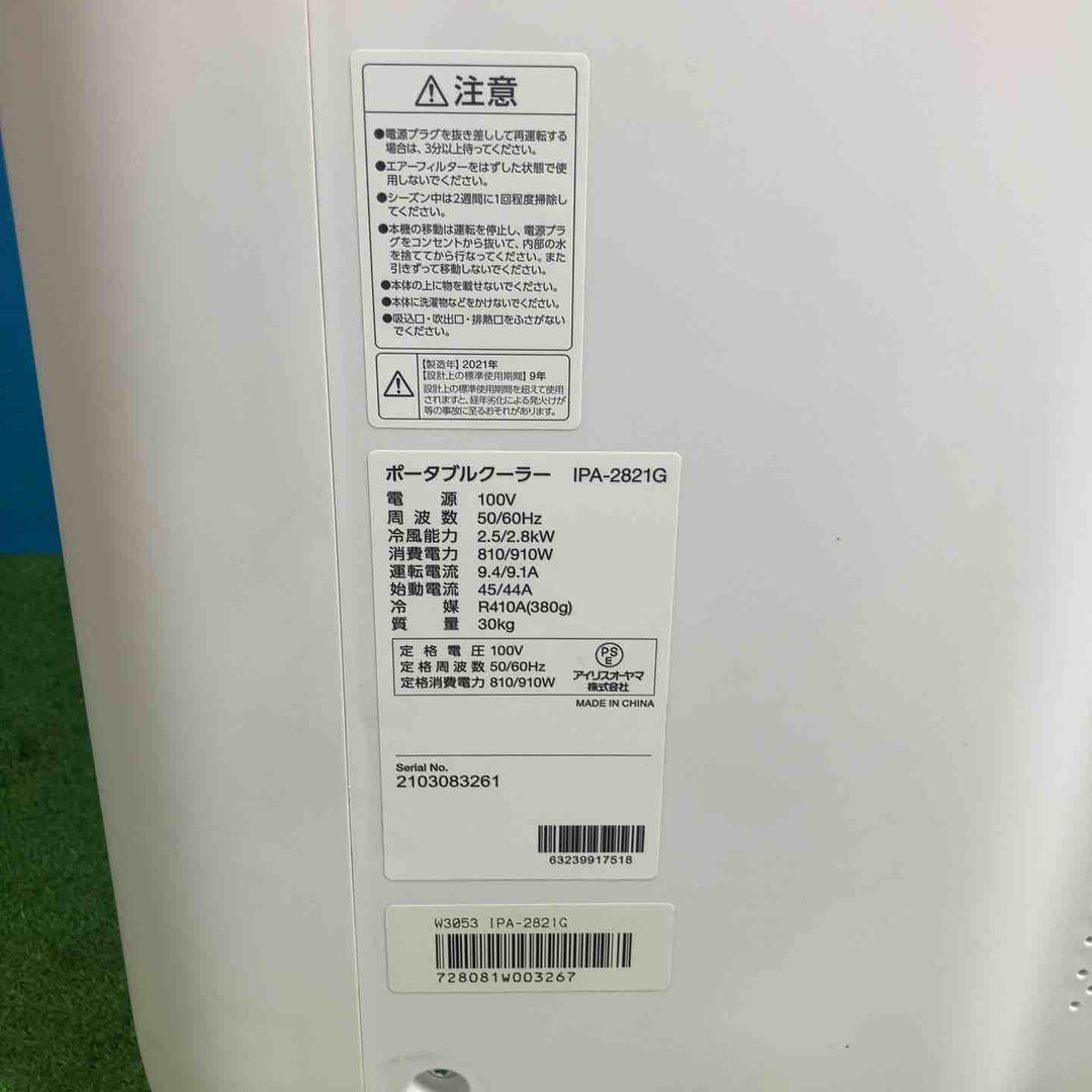 【店頭受取り限定】アイリスオーヤマ ポータブルクーラー冷専2.8kW IPA-2821G-W ホワイト ダクト(約1.2m)1点のみ付属【岩槻店】