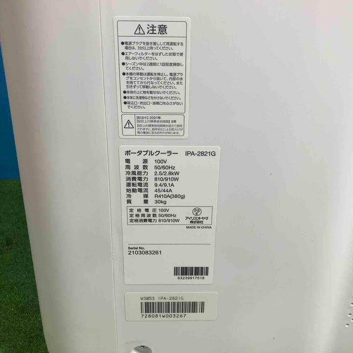 【店頭受取り限定】アイリスオーヤマ ポータブルクーラー冷専2.8kW IPA-2821G-W ホワイト ダクト(約1.2m)1点のみ付属【岩槻店】