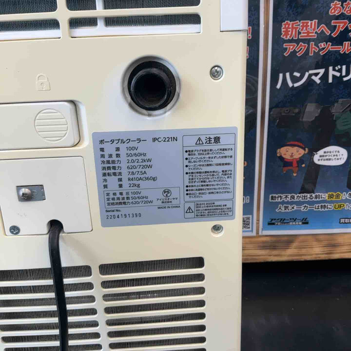 アイリスオーヤマ エアコン 移動式 ウインドエアコン IPC-221N 冷房 除湿 スポットエアコン ポータブルクーラー 窓パネル付き ホワイト【藤沢店】