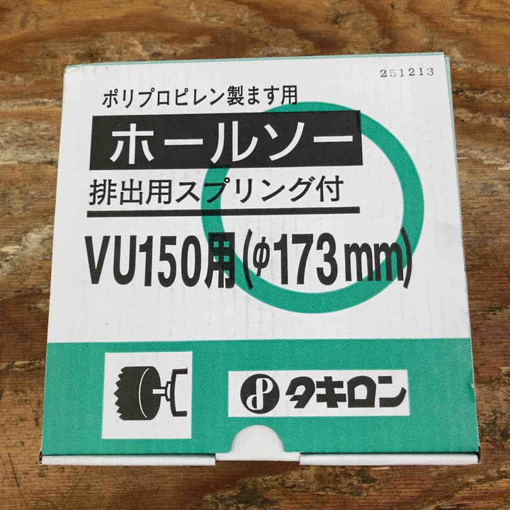 ◇タキロン ポリプロピレン製ます用 ホールソー 排出用スプリング付 VU150用 Φ173mm【柏店】