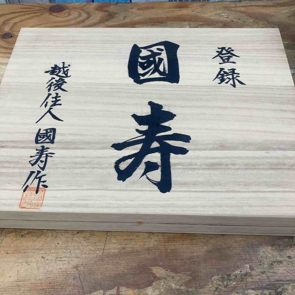 國寿　国寿　大入　追入　鑿　のみ 國寿 国寿 大入 追入 鑿 のみ