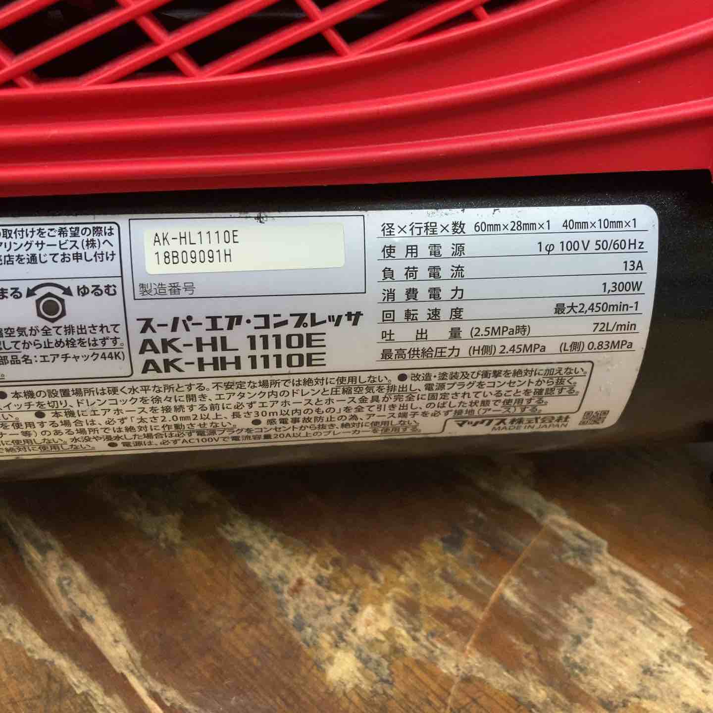 ☆マックス(MAX) 常圧高圧兼用エアコンプレッサー AK-HL1110E【柏店