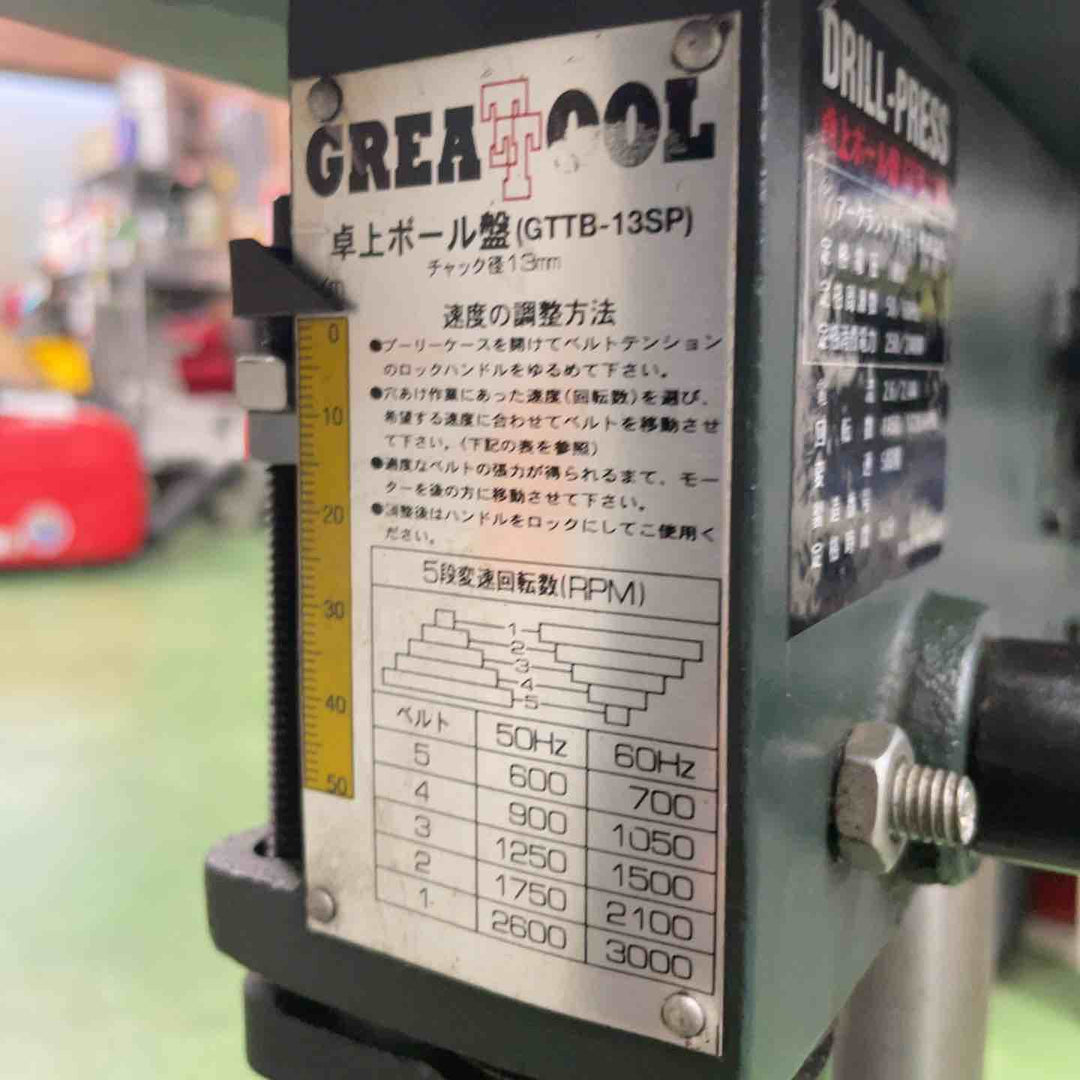 【店頭受取り限定】グレートツール(GREAT TOOL) 卓上ボール盤 GTTB-13SP【桶川店】