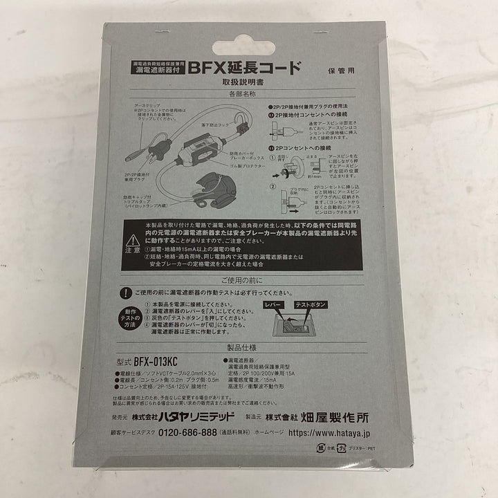 ☆ハタヤ ブレーカー付き延長コード BFX-013KC【狭山】
