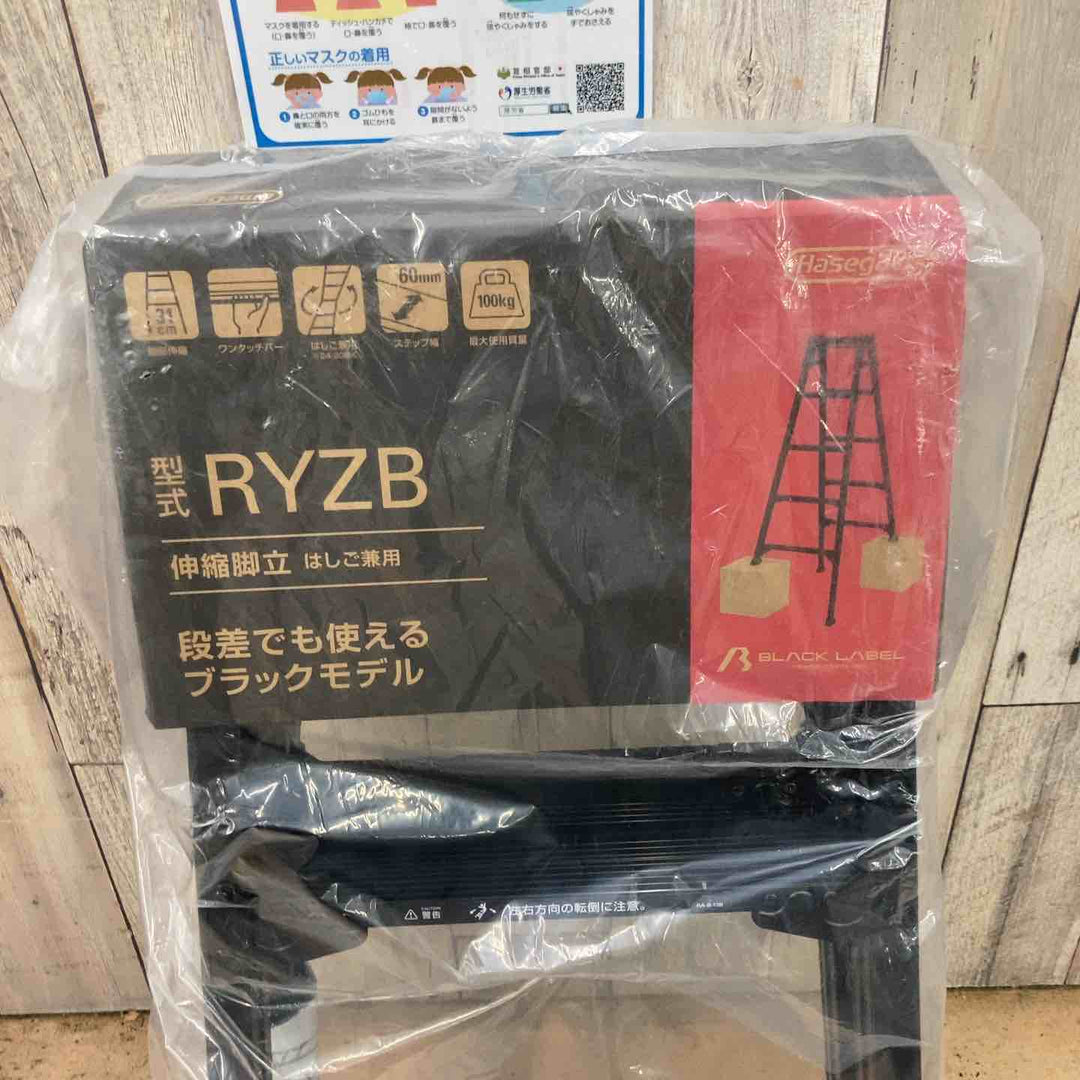 【未使用(店頭展示品)】長谷川工業(Hasegawa) BLACK LABEL 伸縮式はしご兼用脚立 RYZB-09a【東大和店】