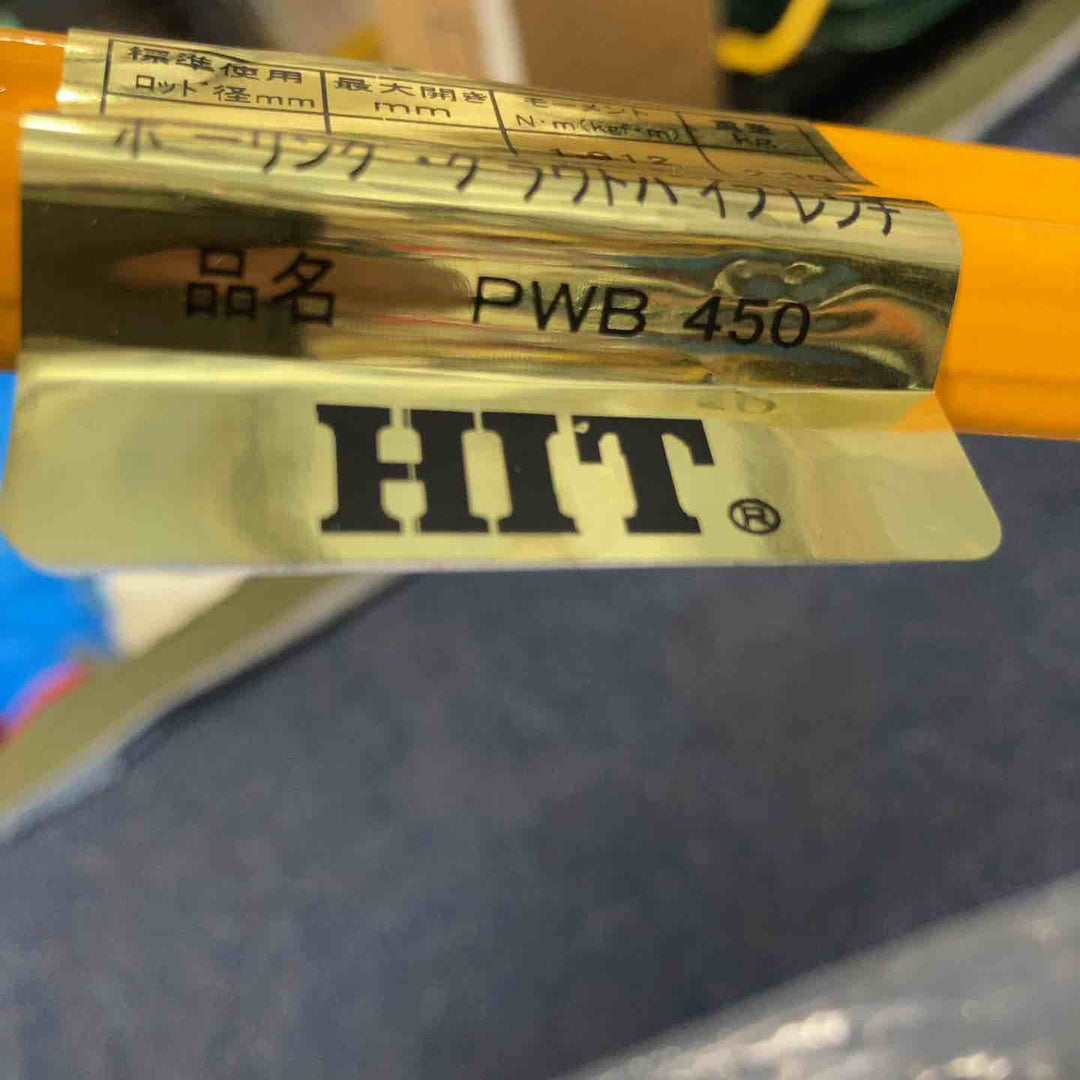 HIT ボーリング・グラウトパイプレンチ PWB450 最大開き80mm【八潮店】