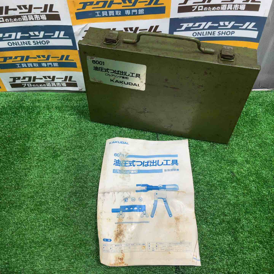 KAKUDAI カクダイ 6001 油圧式つば出し工具 手動式【草加店】