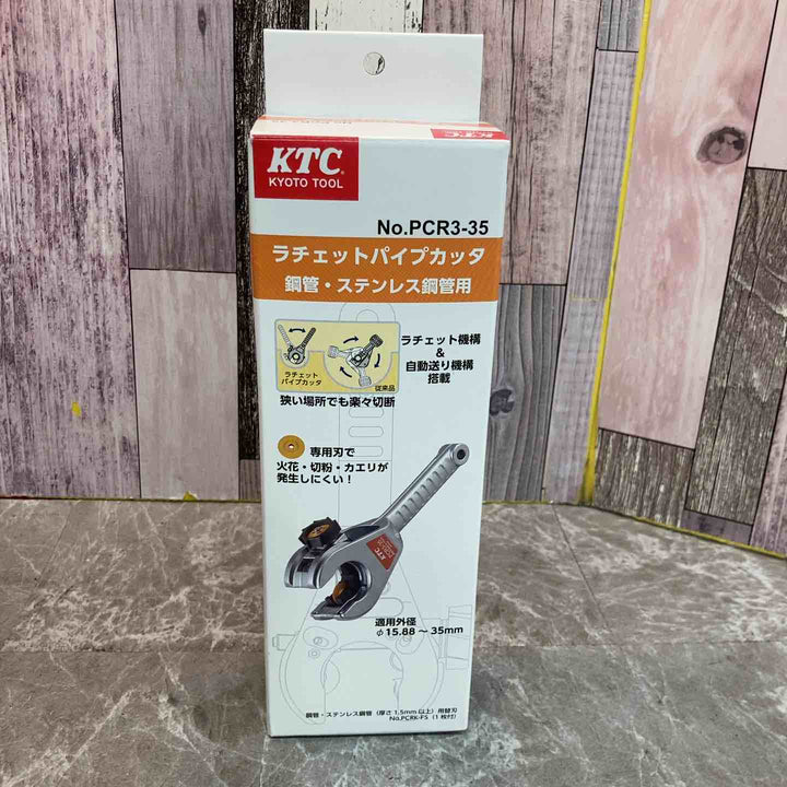 □KTC ラチェットパイプカッタ PCR3-35【八潮店】