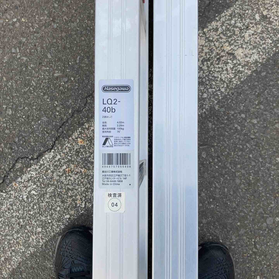【中古美品】 【店頭受取り限定】 長谷川(HASEGAWA) 二連梯子 4.02ｍ LQ2-40b はしご ハセガワ 【東大和店】