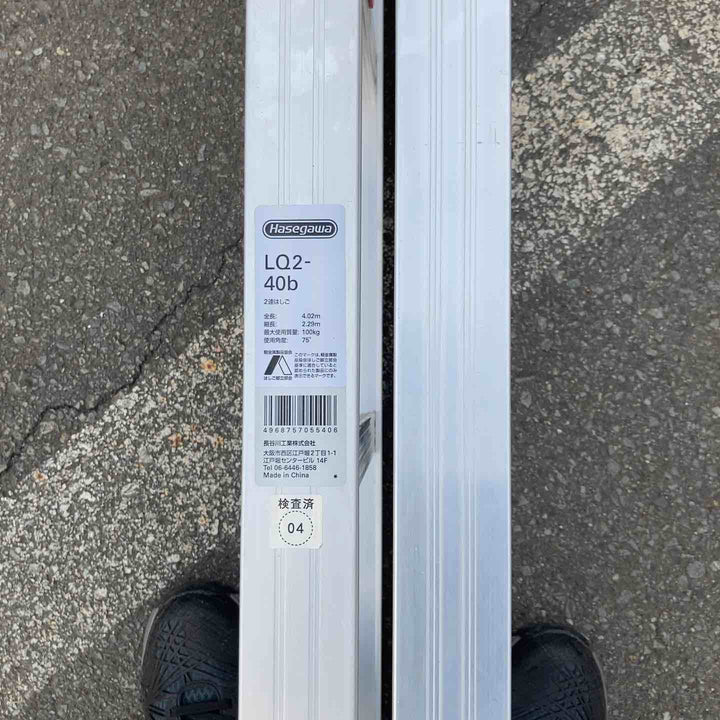 【中古美品】 【店頭受取り限定】 長谷川(HASEGAWA) 二連梯子 4.02ｍ LQ2-40b はしご ハセガワ 【東大和店】