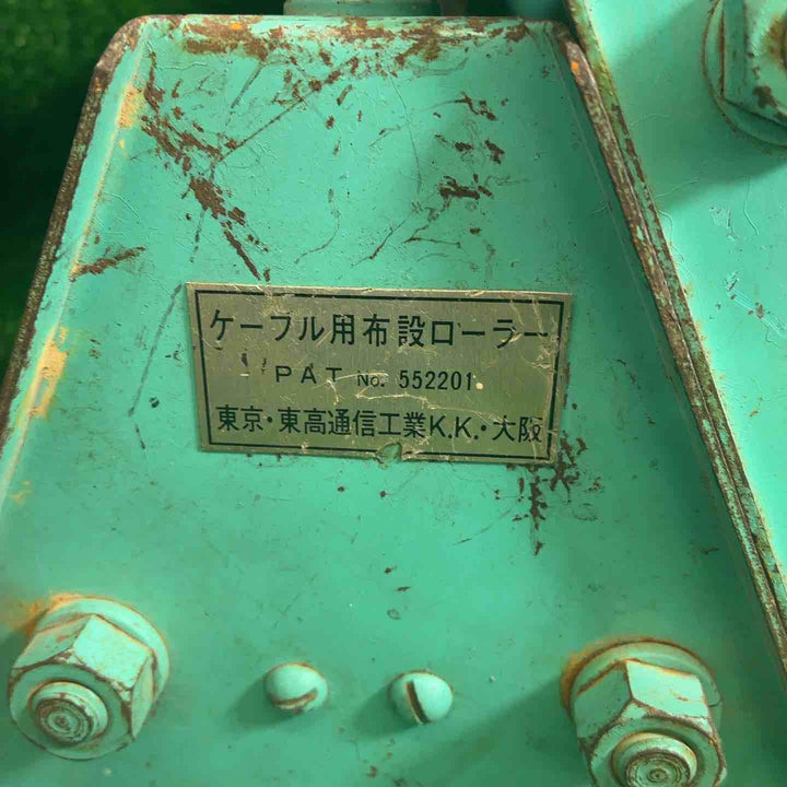 【中古品】 東高通信工業 ケーブル用布設ローラー  8個 【藤沢店】