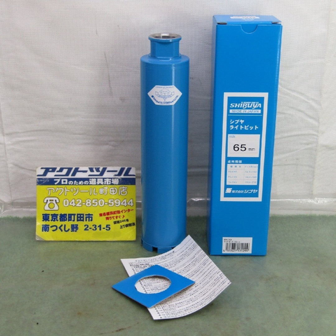 シブヤ ライトビット 65mm 2本セット【町田店】