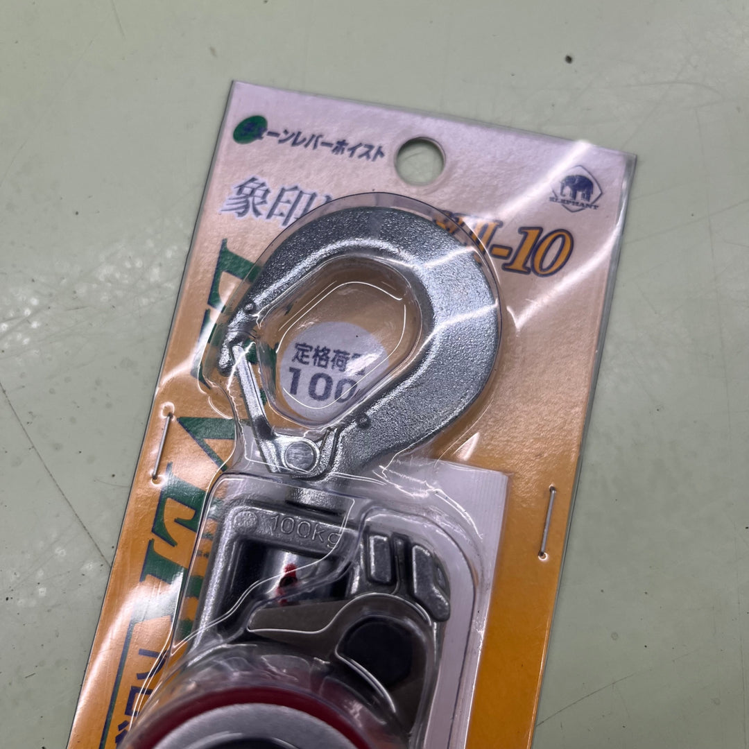 ◇象印チェンブロック Y2チェーンレバーホイスト100KG Y2K1010 YII-10(Y2-10)【越谷店】