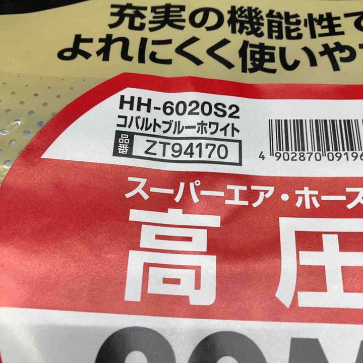 ◇マックス(MAX) HH-6020S2 内径6.0mm×長さ20m(AH96478) 高圧用 プレミアムやわすべりほーす エアホース【川越店】
