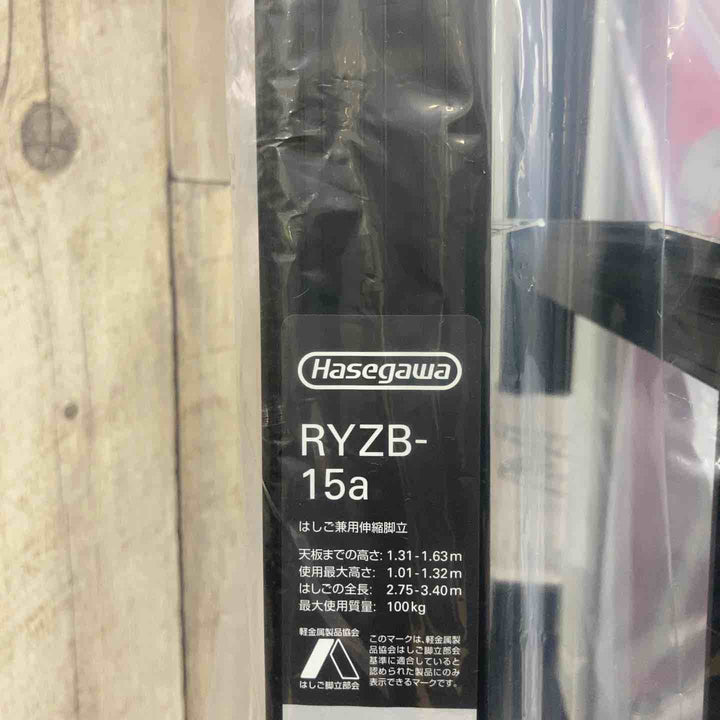 【未使用(店頭展示品)】◇長谷川工業(Hasegawa) 伸縮はしご兼用脚立 RYZB-15a【東大和店】