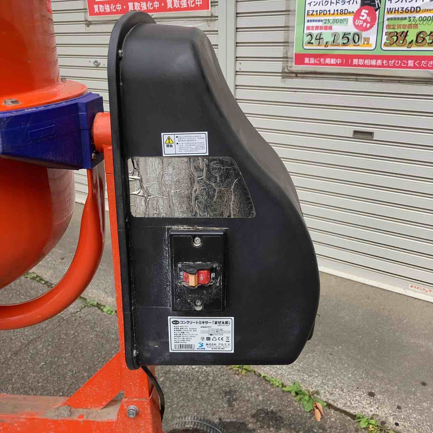 店頭受取り限定】アルミス コンクリートミキサー まぜ太郎 AMZ-70Y