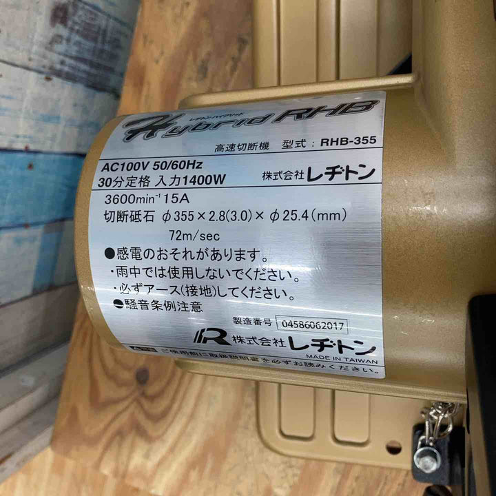 【長期保管/未使用】レヂトン(Resiton) HYBRID高速切断機 RHB-355【柏店】