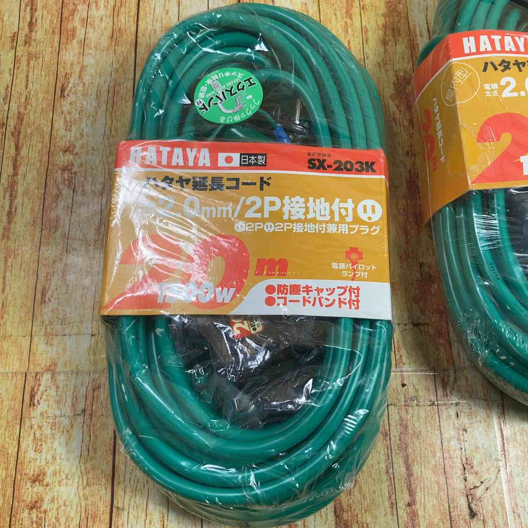 ハタヤ(HATAYA) 屋内用SX延長コード 20m 2P接地3個口コンセント  SX-203K(G) 2個セット【川崎店】