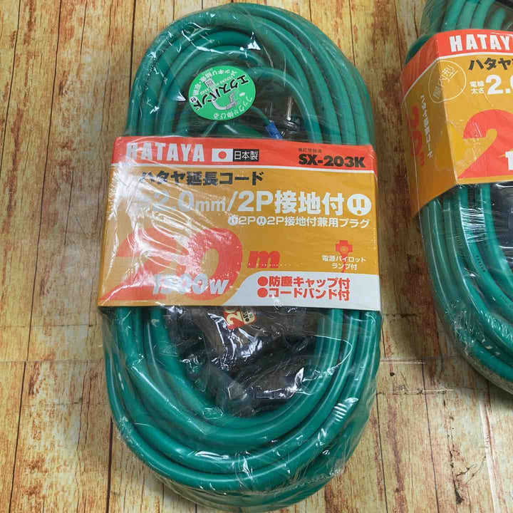 ハタヤ(HATAYA) 屋内用SX延長コード 20m 2P接地3個口コンセント  SX-203K(G) 2個セット【川崎店】