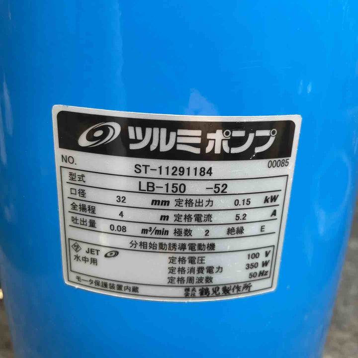 鶴見製作所(ツルミ) 水中ポンプ LB-150 未使用送水ホース付き【桶川店】