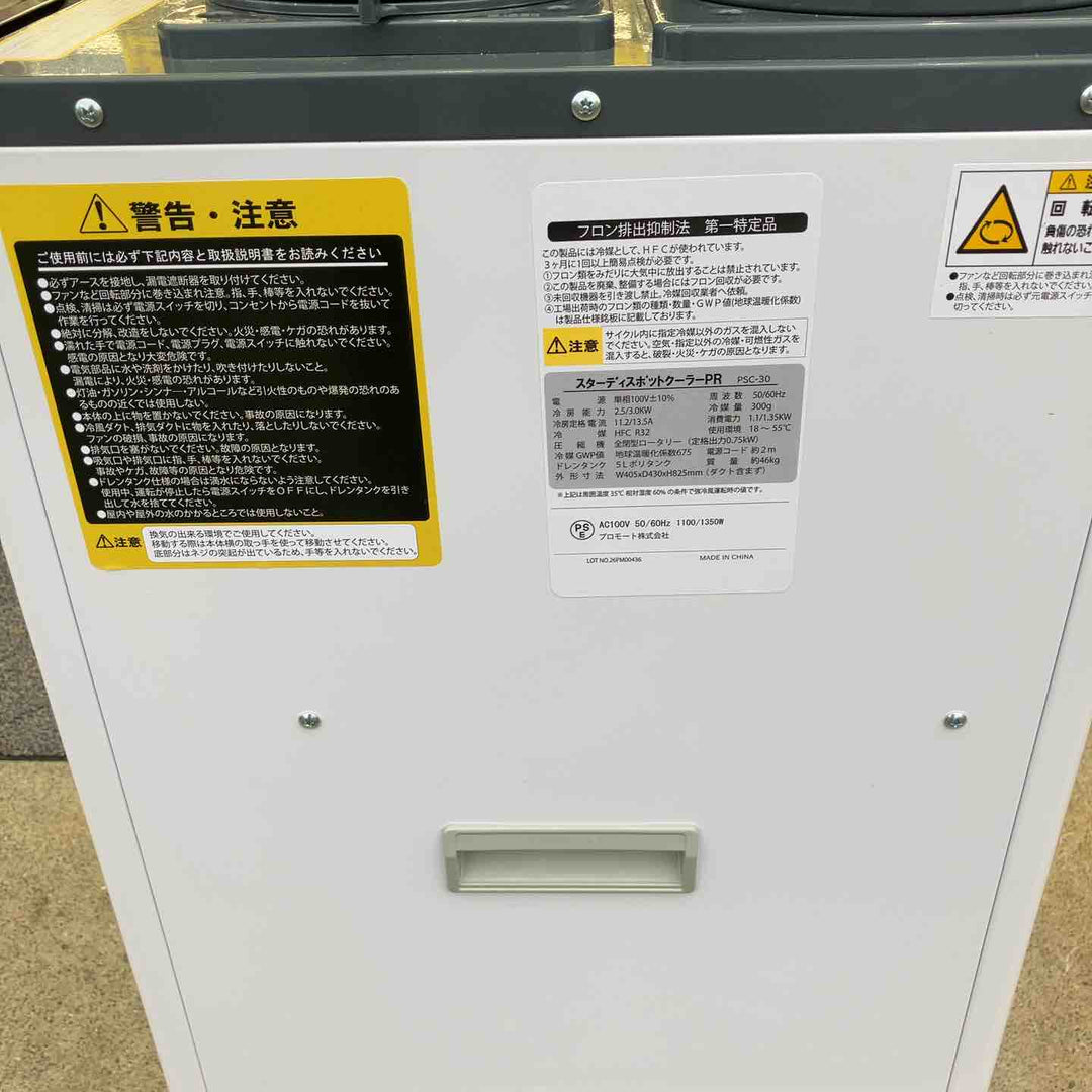 【店頭受取り限定】◇PROMOTO プロモート スターディ スポットクーラー PSC-30 100V【八潮店】