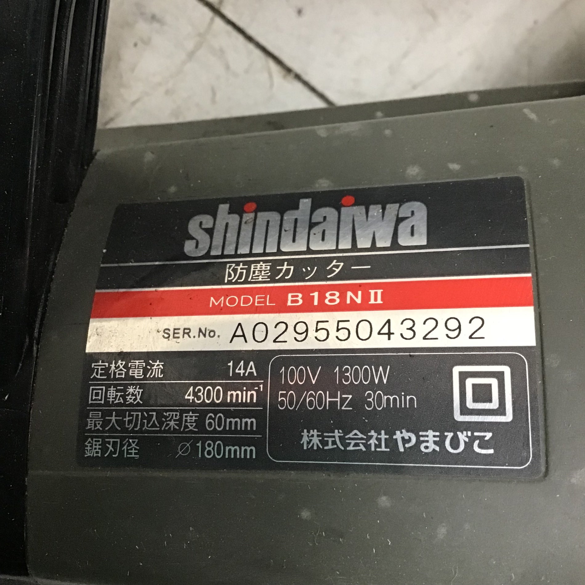 中古品】新ダイワ/Shindaiwa 180mm 防塵カッター B18N2-F(B18NⅡ) 【鴻巣店】 – アクトツールオンラインショップ