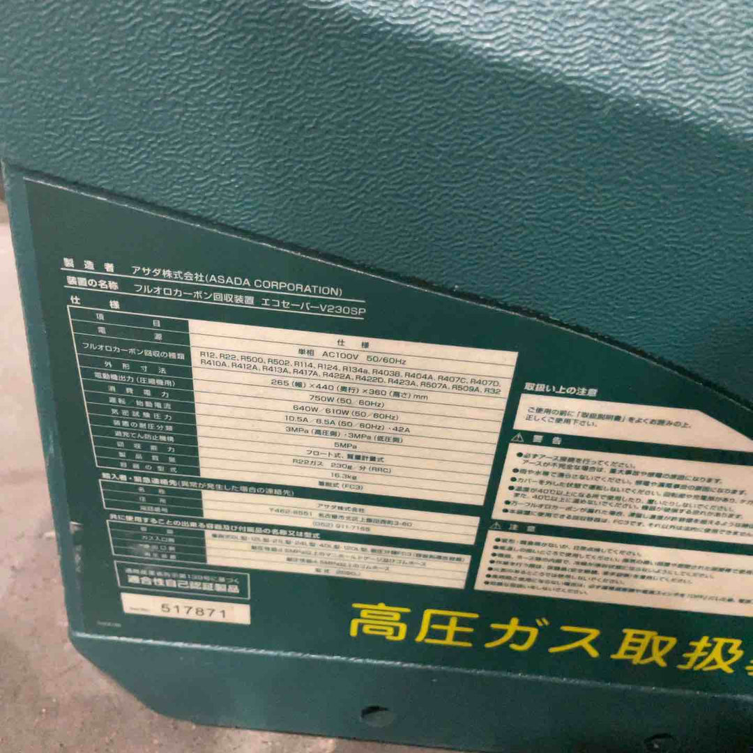 ★アサダ(ASADA) エコセーバー V230SP【川口店】